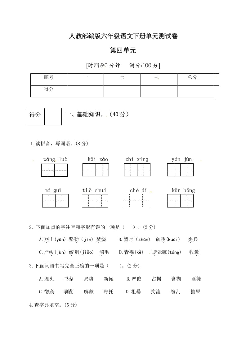 六年级语文下册人教部编版第4单元测试卷2（有答案）-淘课榜