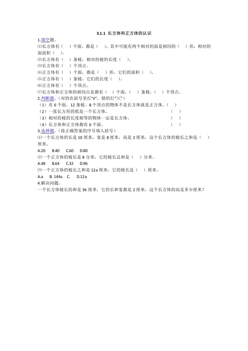 五年级数学下册3.1.1长方体和正方体的认识-淘课榜