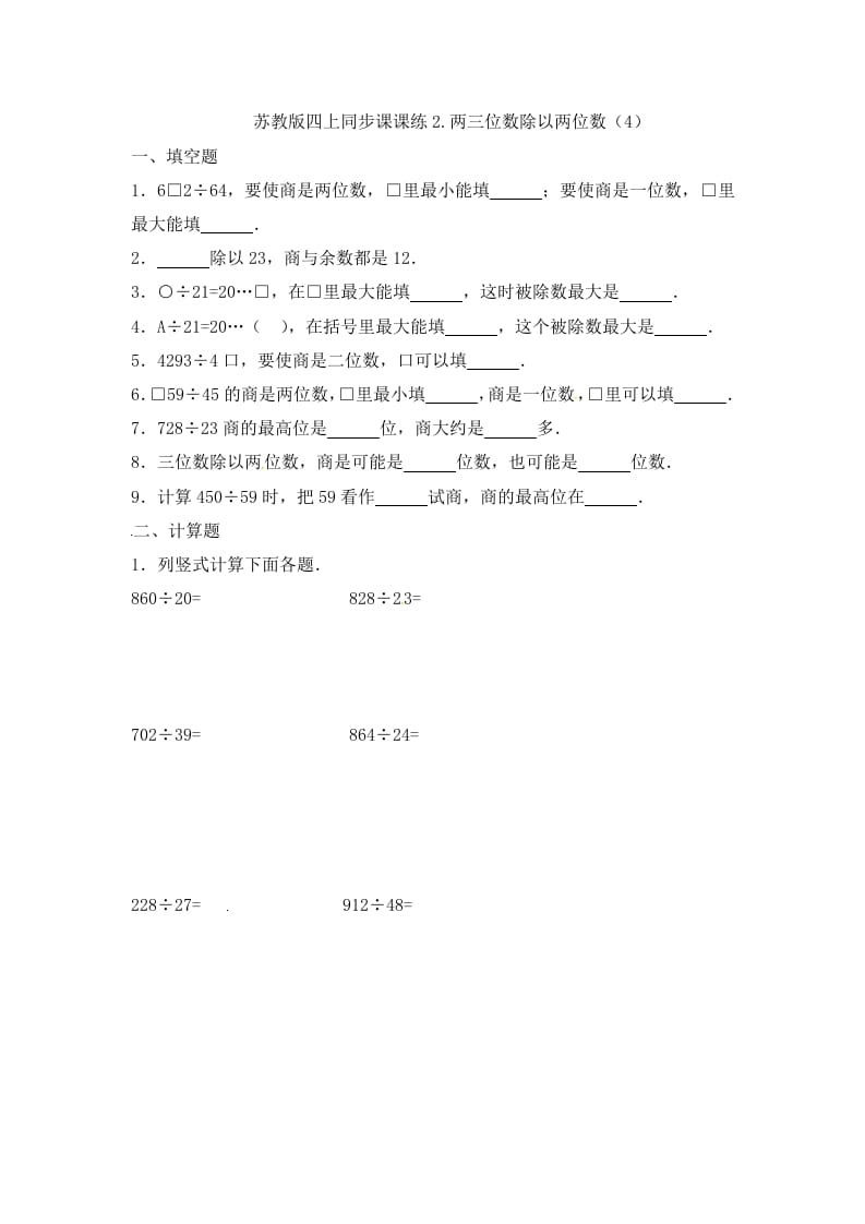 四年级数学上册2.两三位数除以两位数（4）-（苏教版）-淘课榜