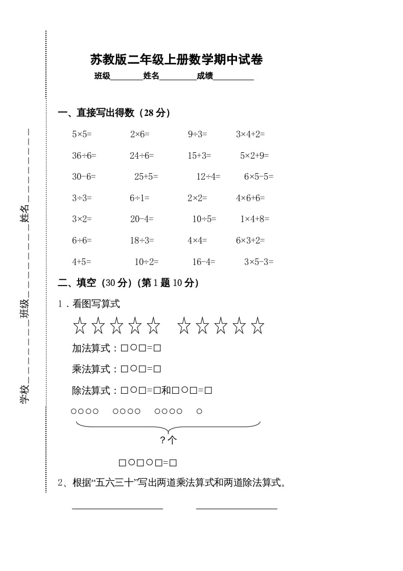 二年级数学上册新期中试卷2（苏教版）-淘课榜