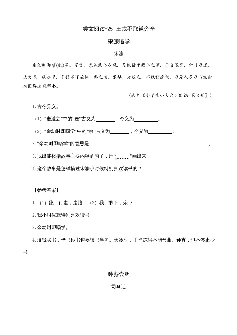 四年级语文上册类文阅读25王戎不取道旁李-淘课榜