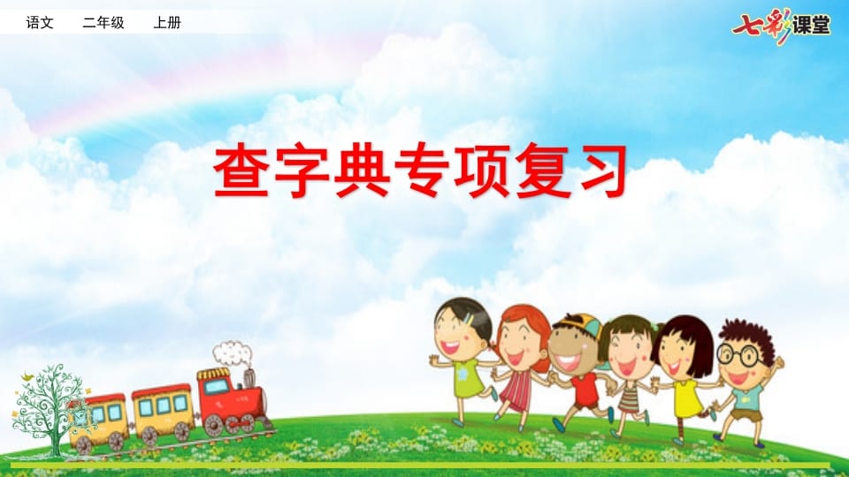 二年级语文上册专项10：查字典复习课件（部编）-淘课榜