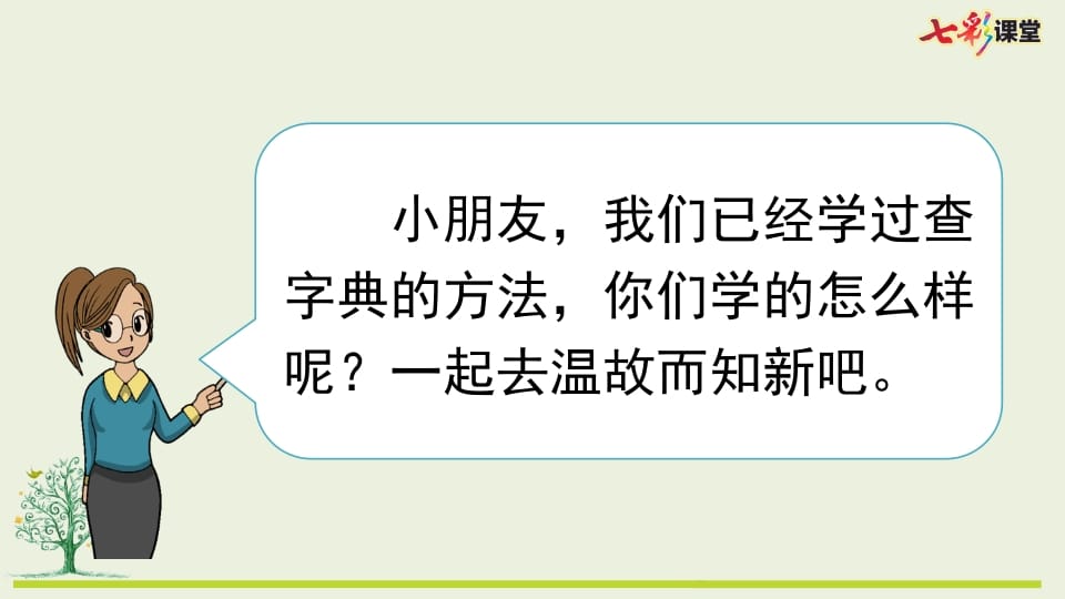 图片[2]-二年级语文上册专项10：查字典复习课件（部编）-淘课榜