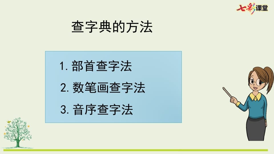 图片[3]-二年级语文上册专项10：查字典复习课件（部编）-淘课榜