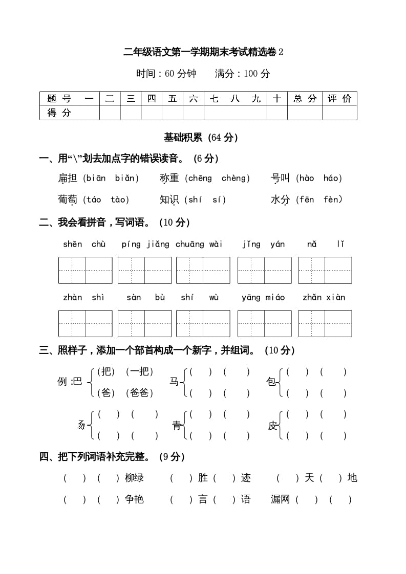 二年级语文上册第一学期期末考试精选卷及答案2（部编）-淘课榜