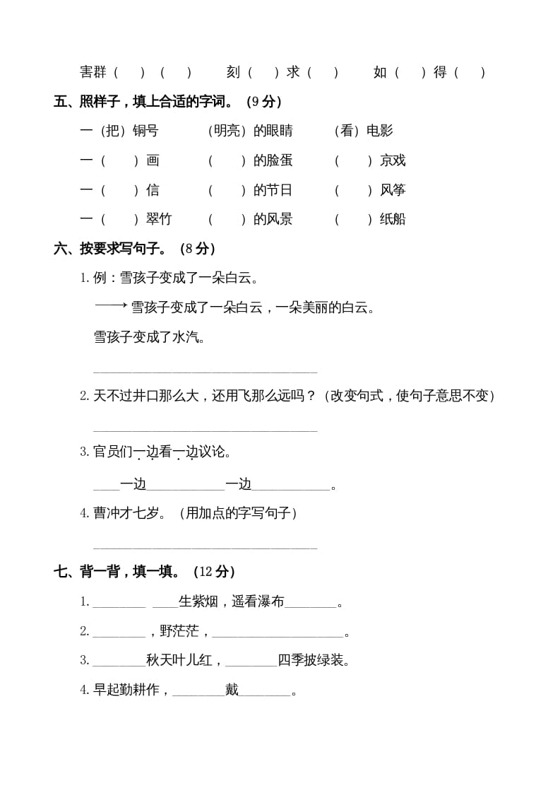 图片[2]-二年级语文上册第一学期期末考试精选卷及答案2（部编）-淘课榜