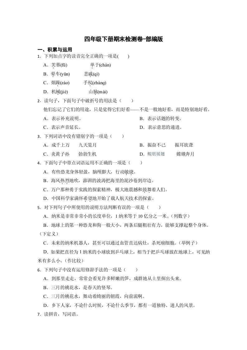 四年级语文下册期末检测(试题)部编版-淘课榜