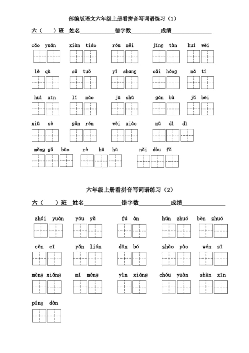 六年级语文上册看拼音写词语(1)（部编版）-淘课榜