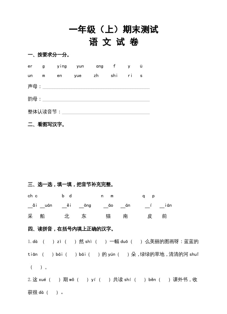 一年级语文上册期末试卷（14）（有答案）（部编版）-淘课榜