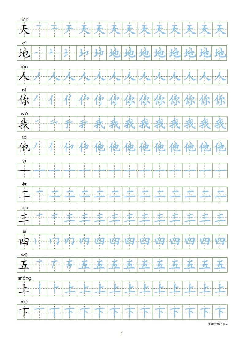 一年级语文上册上识字表300字同步字帖（部编版）-淘课榜