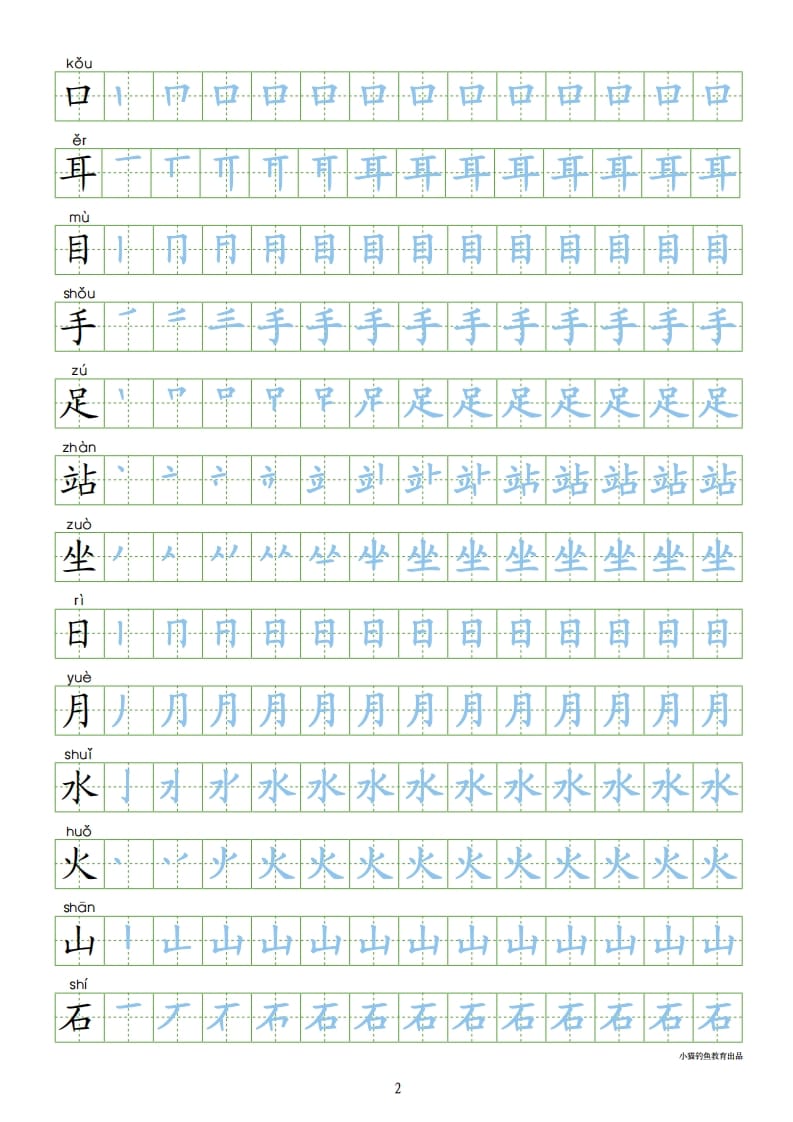 图片[2]-一年级语文上册上识字表300字同步字帖（部编版）-淘课榜