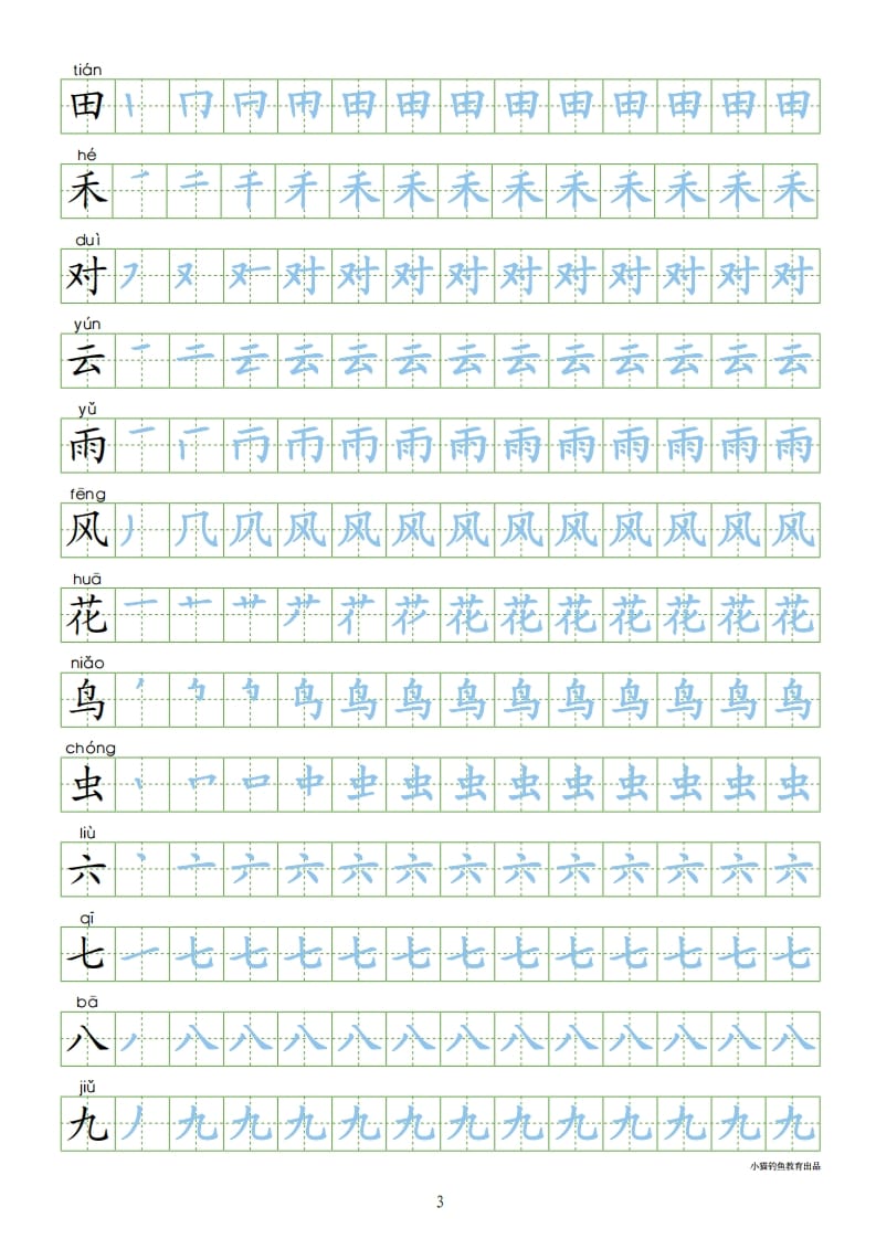 图片[3]-一年级语文上册上识字表300字同步字帖（部编版）-淘课榜