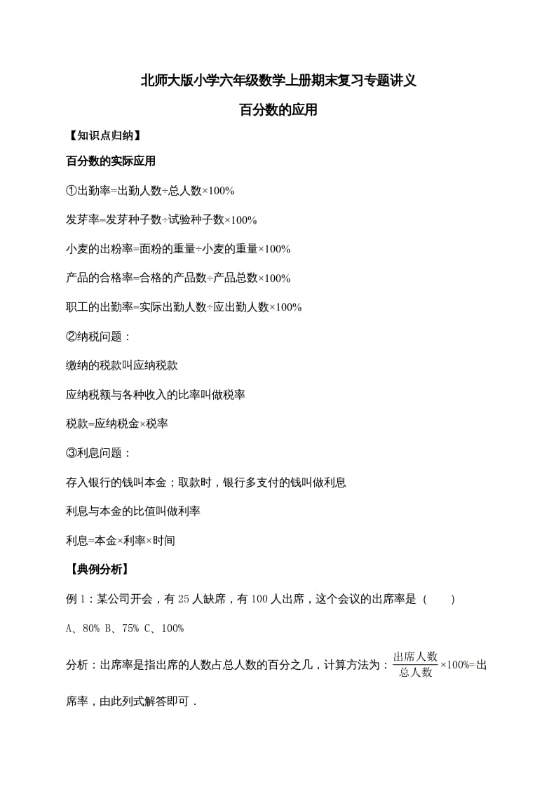 六年级数学上册7.百分数的应用（含详解）（北师大版）-淘课榜