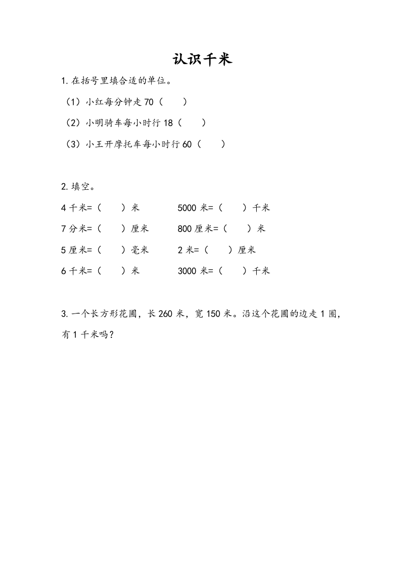 三年级数学下册2.1认识千米-淘课榜