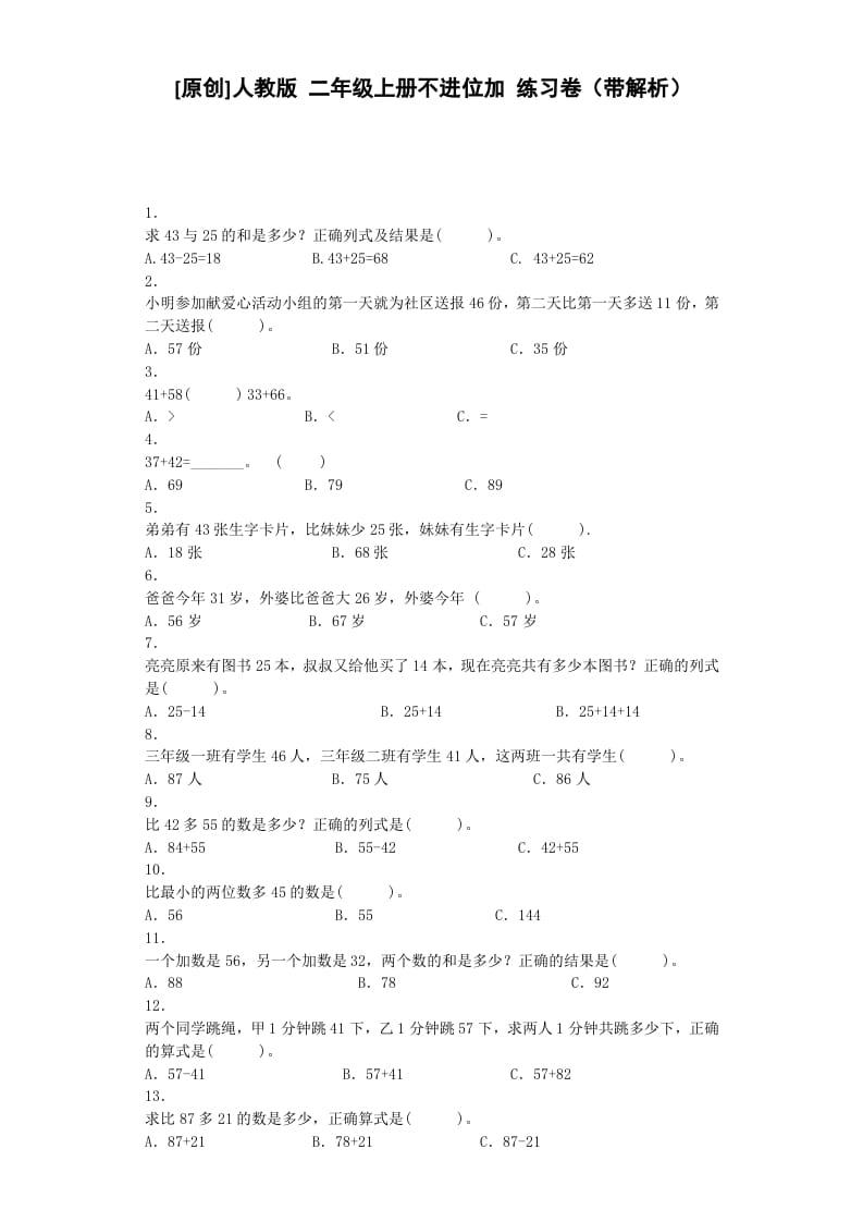 二年级数学上册同步练习-不进位加-秋（人教版）-淘课榜