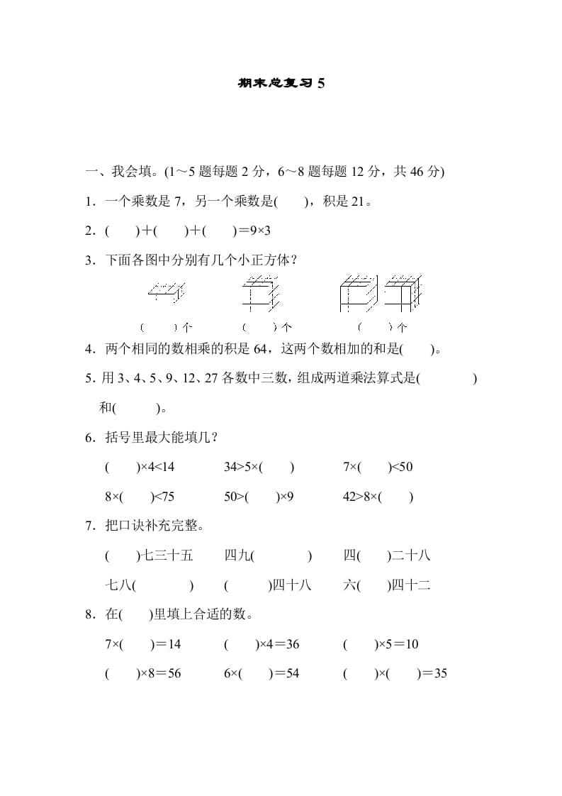 二年级数学上册期末总复习5（人教版）-淘课榜