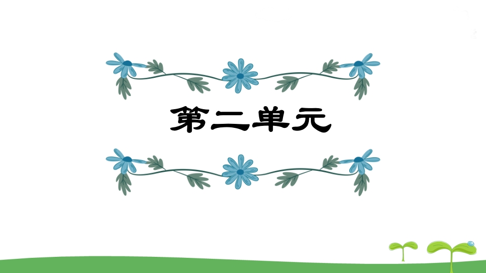 五年级语文上册第2单元（部编版）-淘课榜
