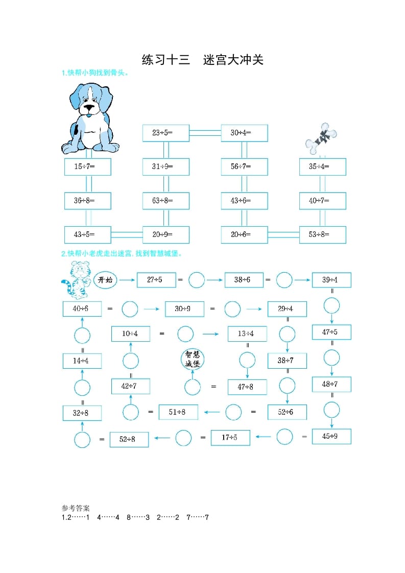 二年级数学下册练习十三迷宫大冲关（人教版）-淘课榜