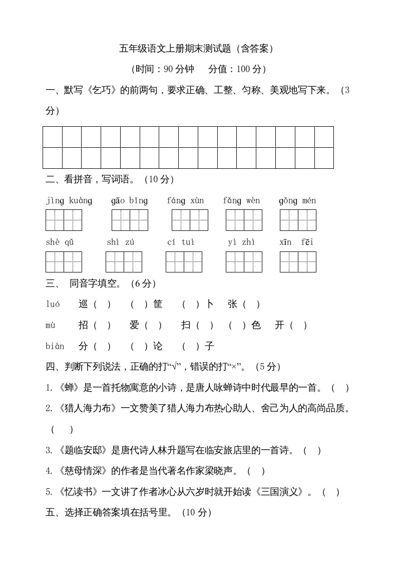 五年级语文上册（期末测试）–部编版(21)（部编版）-淘课榜