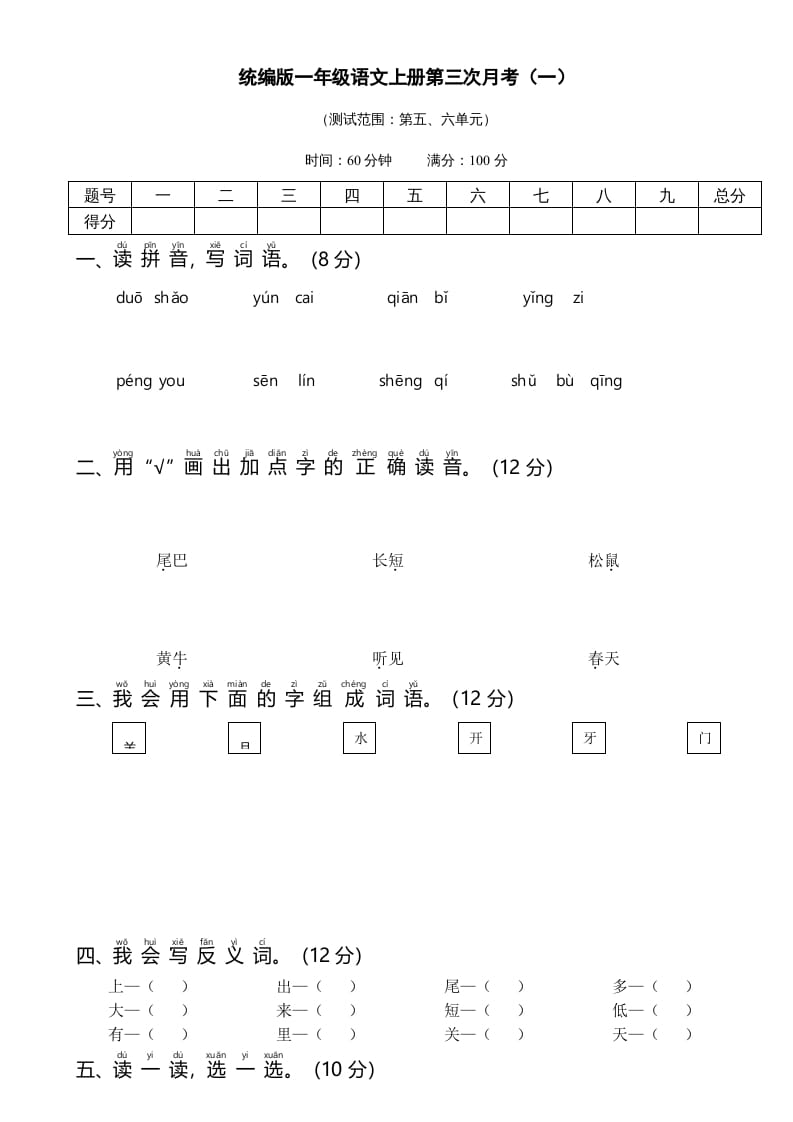 一年级语文上册统编语上第三次月考（）（部编版）-淘课榜