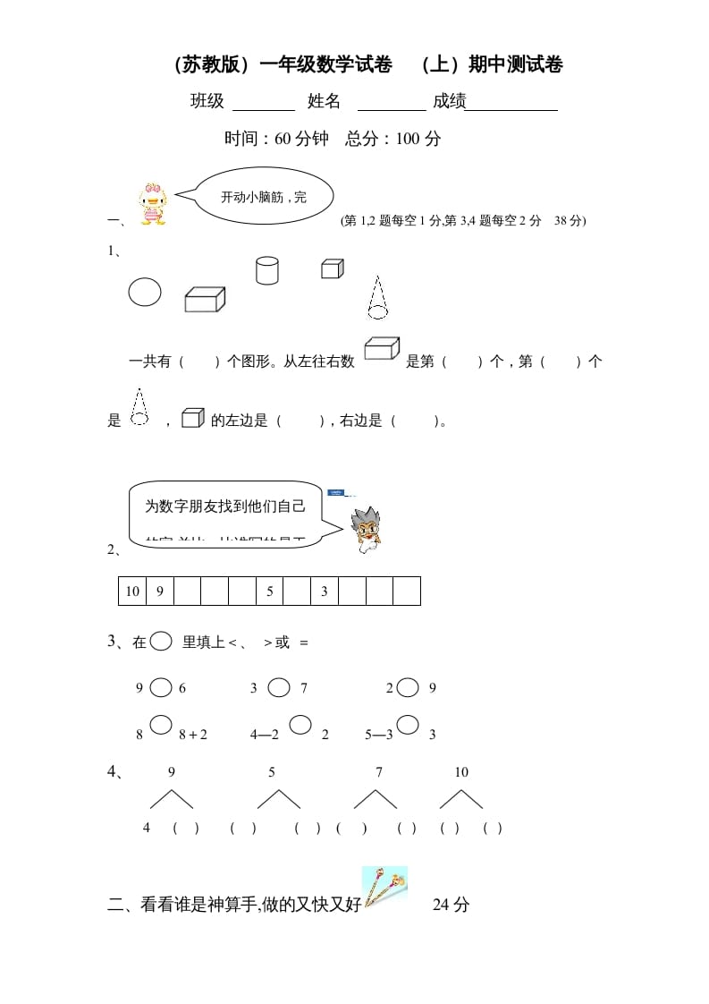 一年级数学上册期中试题(2)（苏教版）-淘课榜