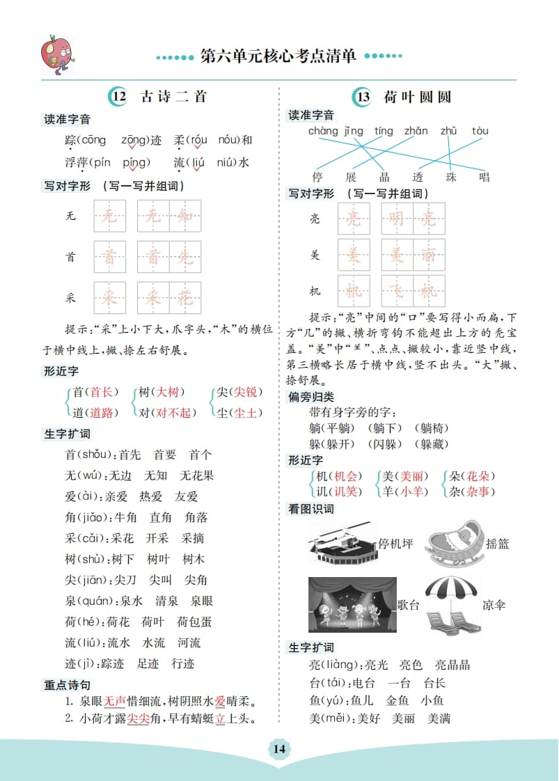 一年级语文下册第六单元核心考点清单-淘课榜