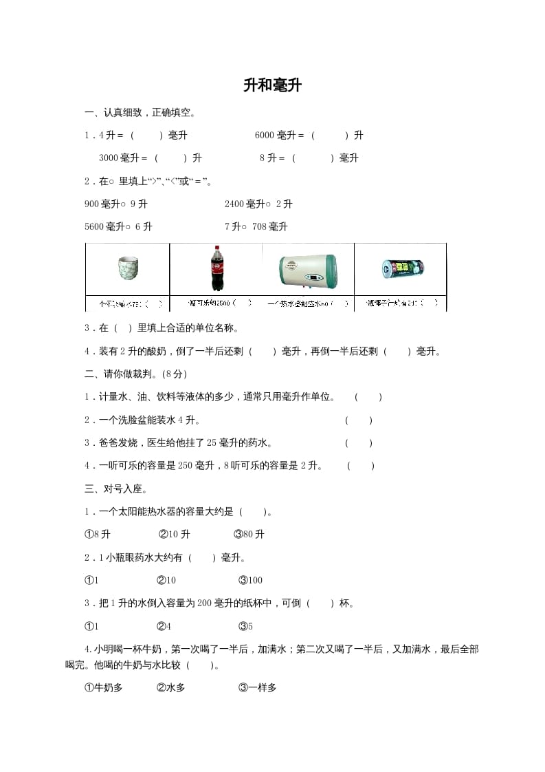 四年级数学上册升和毫升及答案（苏教版）-淘课榜