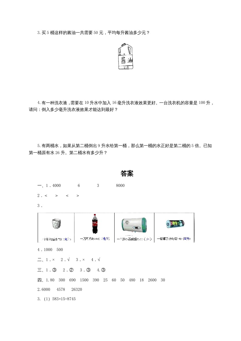 图片[3]-四年级数学上册升和毫升及答案（苏教版）-淘课榜