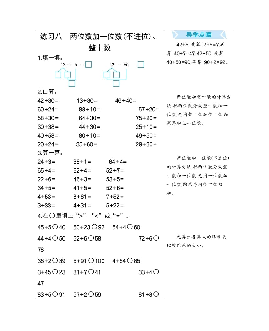 一年级数学下册练习八两位数加一位数(不进位)、整十数-淘课榜