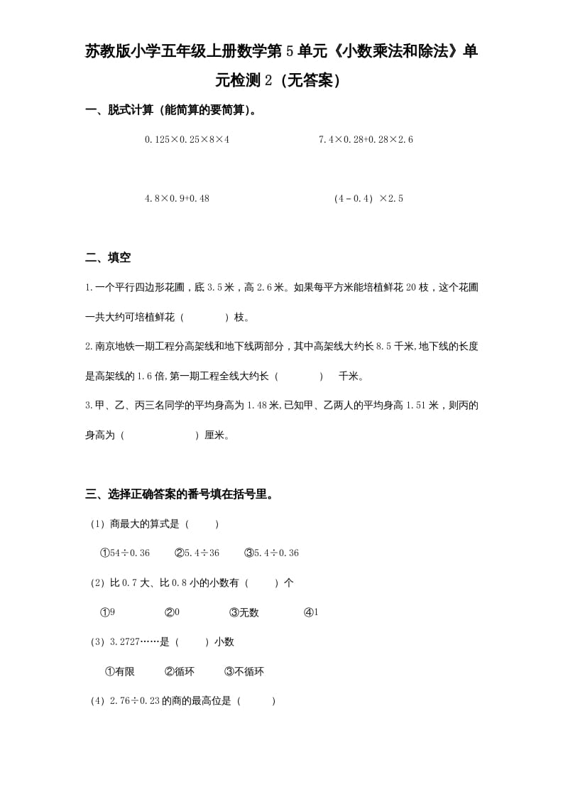 五年级数学上册第5单元《小数乘法和除法》单元检测2（无答案）（苏教版）-淘课榜