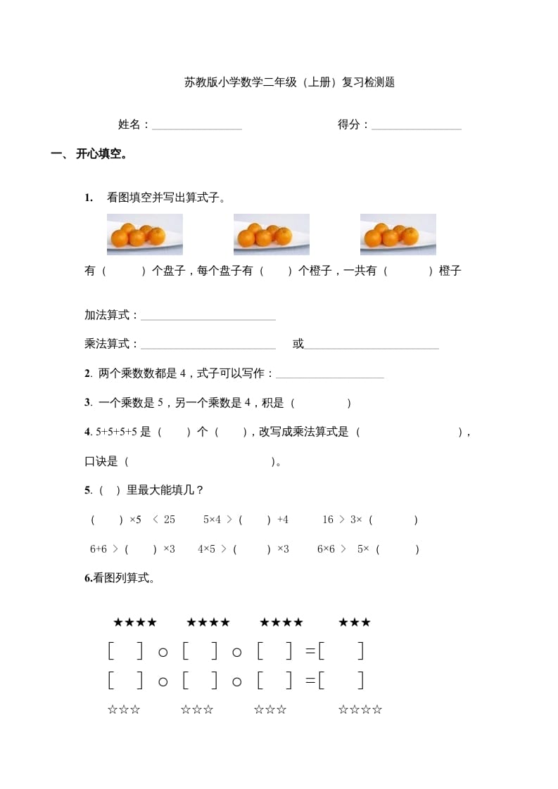 二年级数学上册复习检测题(4)（苏教版）-淘课榜