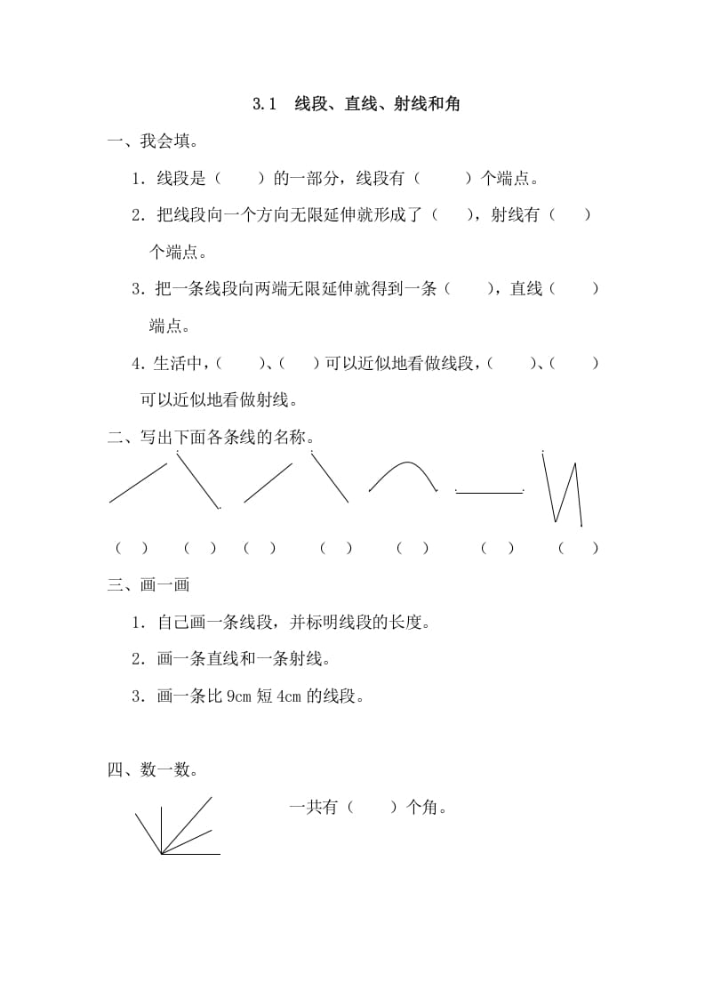 四年级数学上册3.1线段、直线、射线和角（人教版）-淘课榜