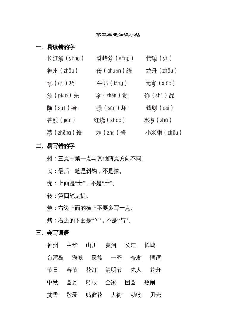二年级语文下册第三单元知识点梳理-淘课榜