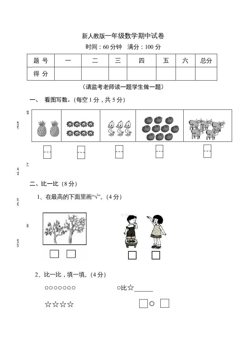 一年级数学上册期中试卷11（人教版）-淘课榜