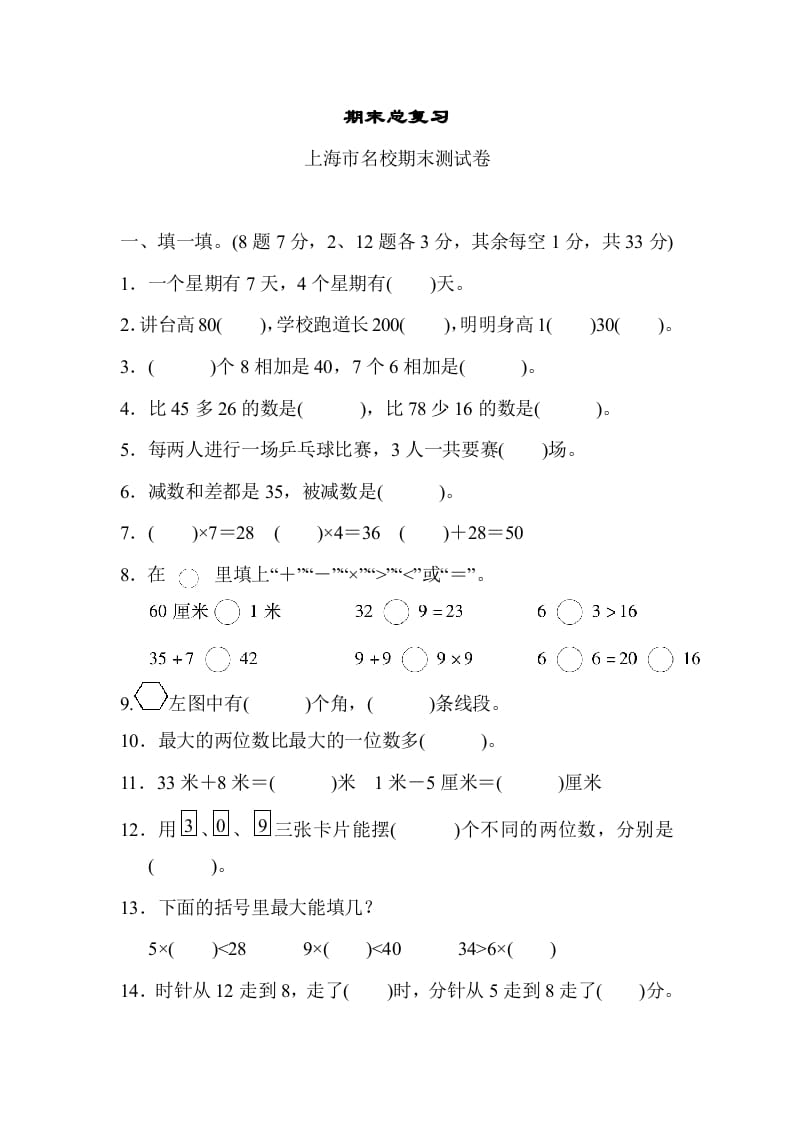 二年级数学上册期末总复习（上海市名校）（人教版）-淘课榜