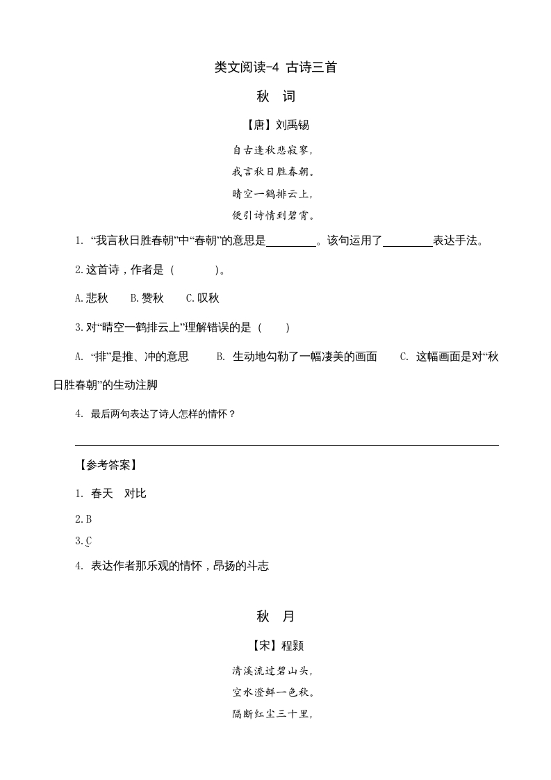 三年级语文上册类文阅读4古诗三首（部编版）-淘课榜