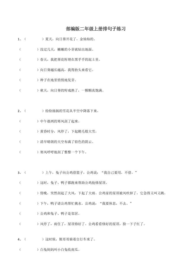 二年级语文上册（部编）句子排序训练（部编）-淘课榜