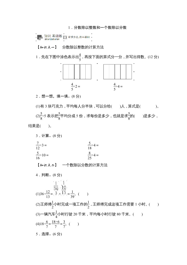 六年级数学上册课时测《分数除以整数和一个数除以分数》1314（苏教版）-淘课榜