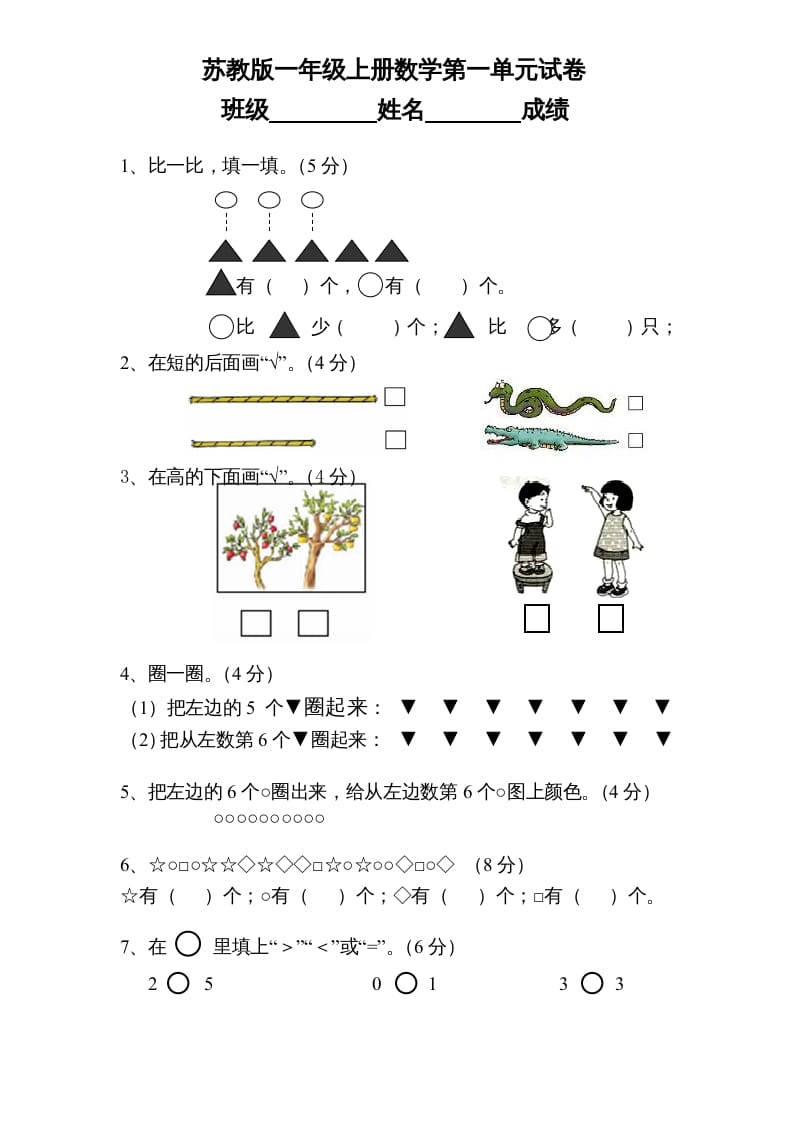 一年级数学上册《第1单元试题》数一数(1)（苏教版）-淘课榜