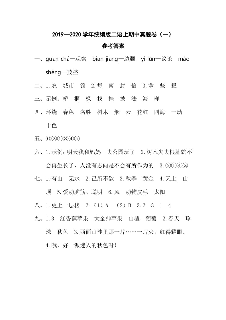 二年级语文上册二语上期中真题卷（一）参考答案（部编）-淘课榜