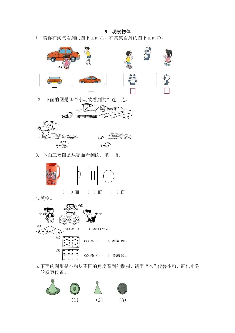 二年级数学上册5观察物体（人教版）-淘课榜
