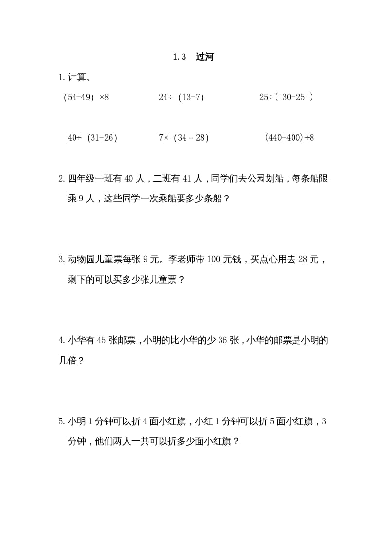 三年级数学上册1.3过河（北师大版）-淘课榜