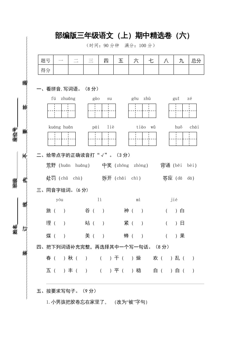 三年级语文上册6.期中精选卷（六）（部编版）-淘课榜