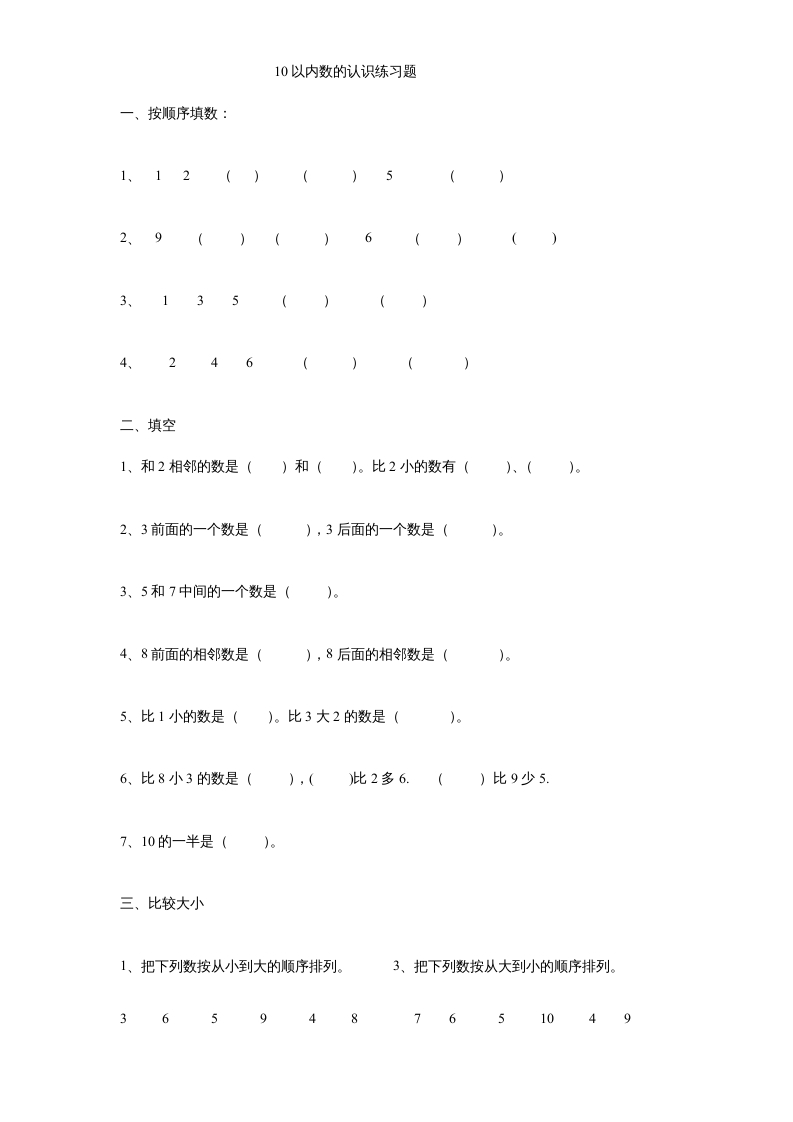 一年级数学上册《第5单元试题》认识10以内的数(3)（苏教版）-淘课榜