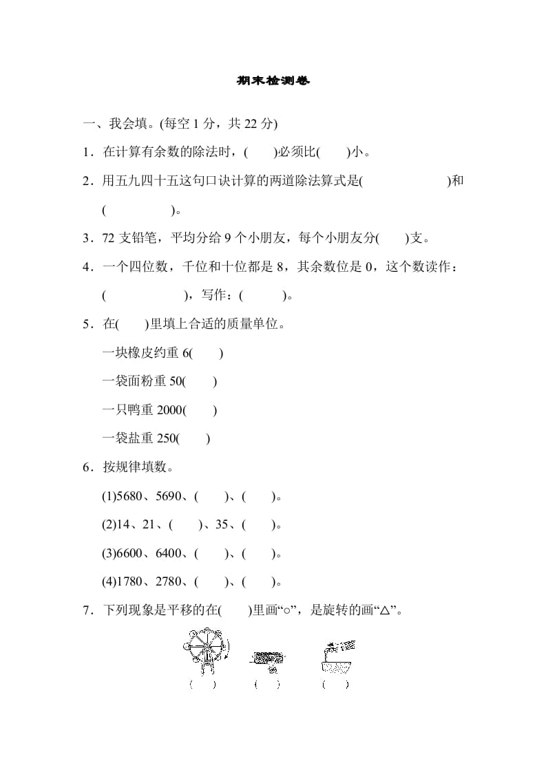 二年级数学下册期末检测卷6（人教版）-淘课榜