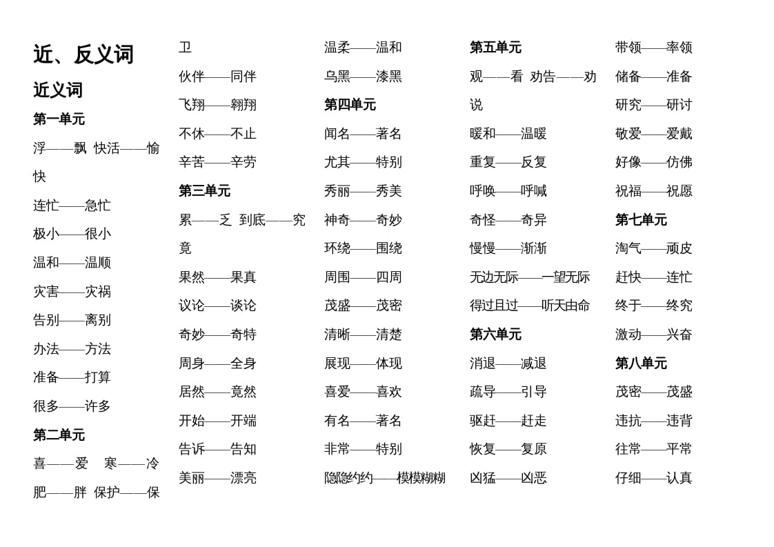 二年级语文上册近反义词汇总（部编）-淘课榜