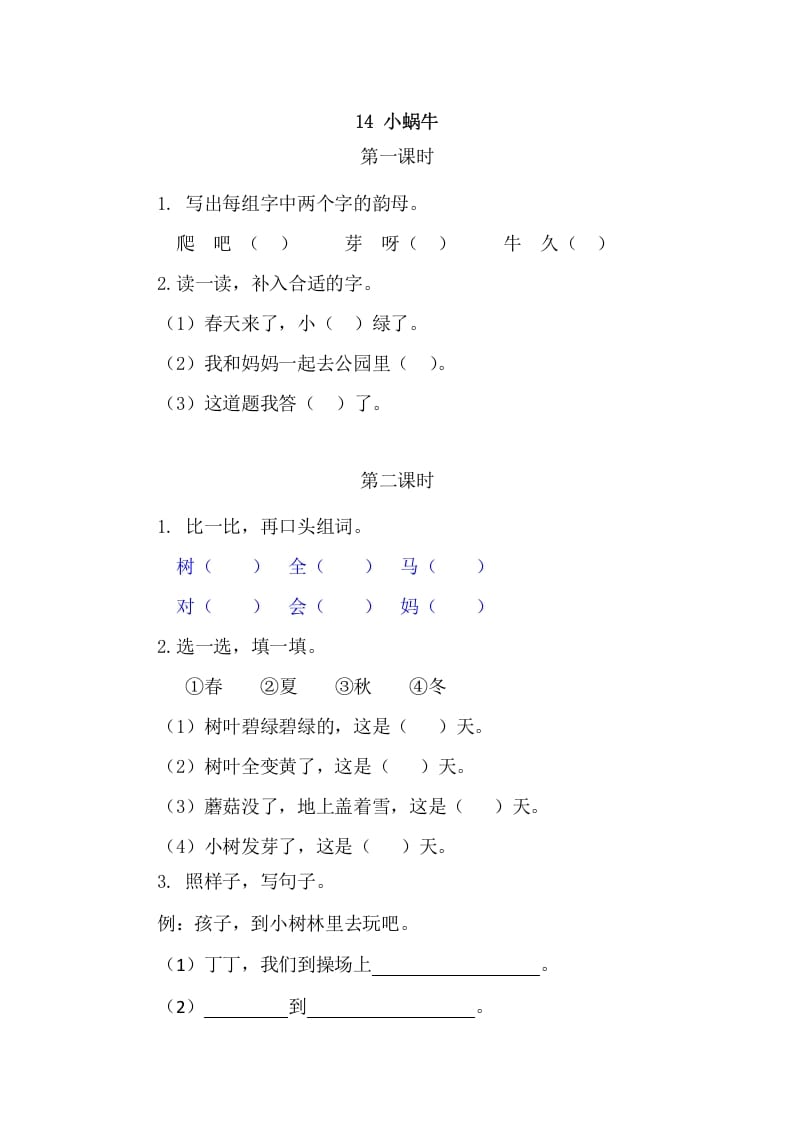 二年级语文上册14小蜗牛（部编）-淘课榜