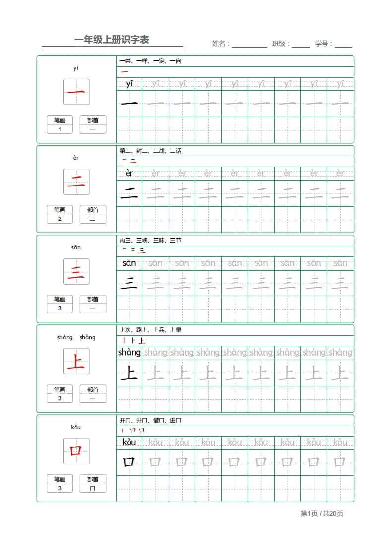 一年级语文上册2021部编写字表字帖（共20页）PDF（部编版）-淘课榜