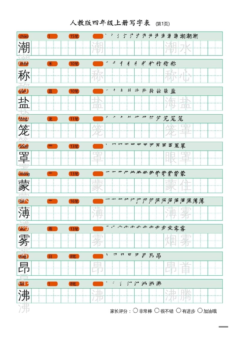 四年级语文上册写字表（20页）PDF-淘课榜