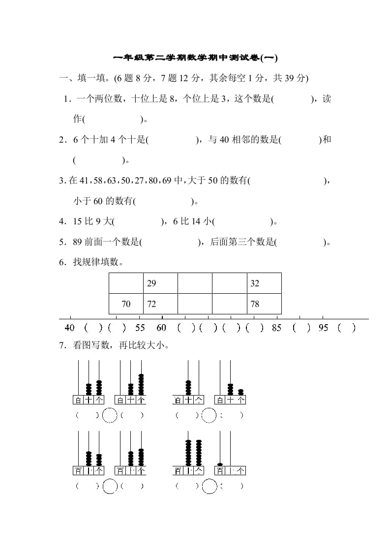 一年级数学下册期中练习(6)-淘课榜